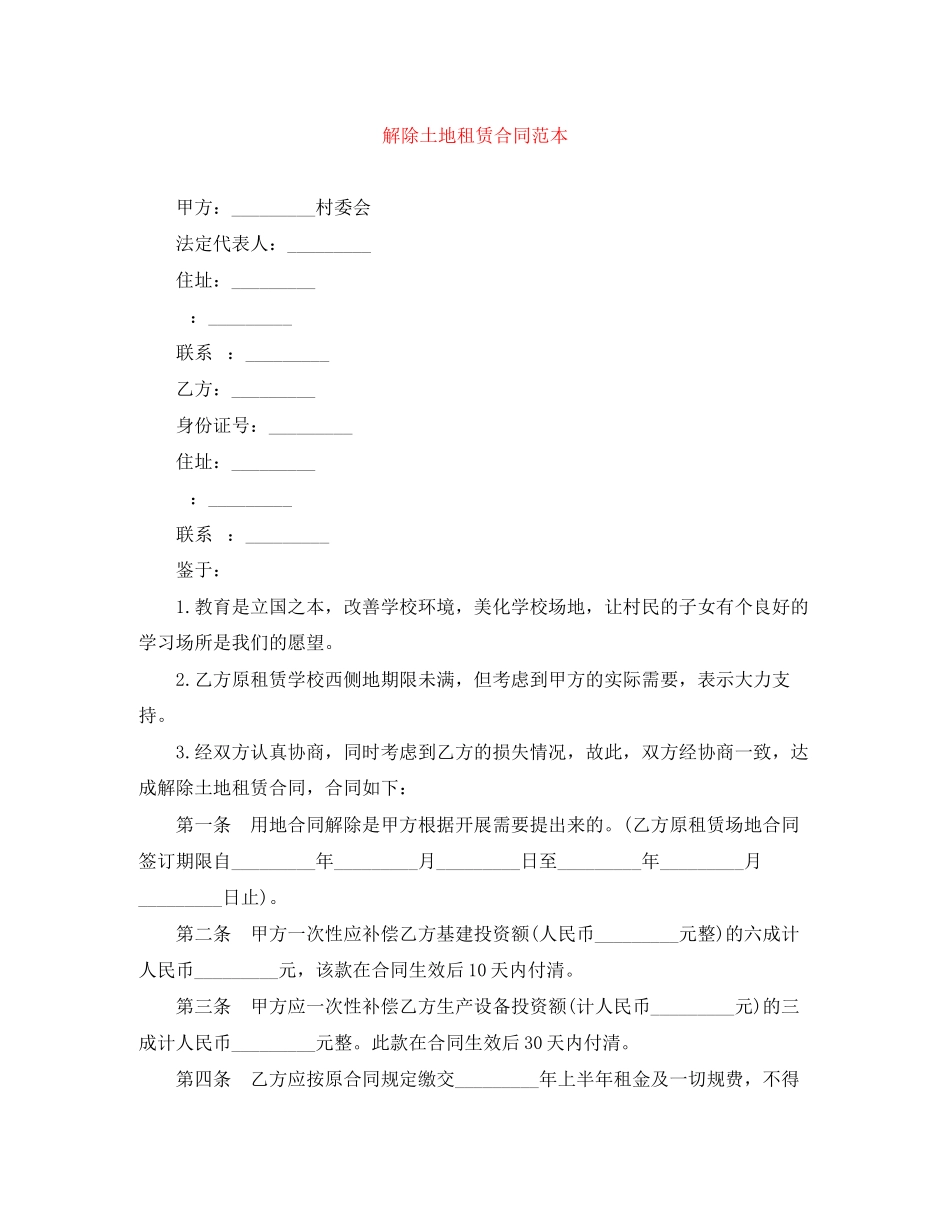 2023年解除土地租赁合同范本.docx_第1页
