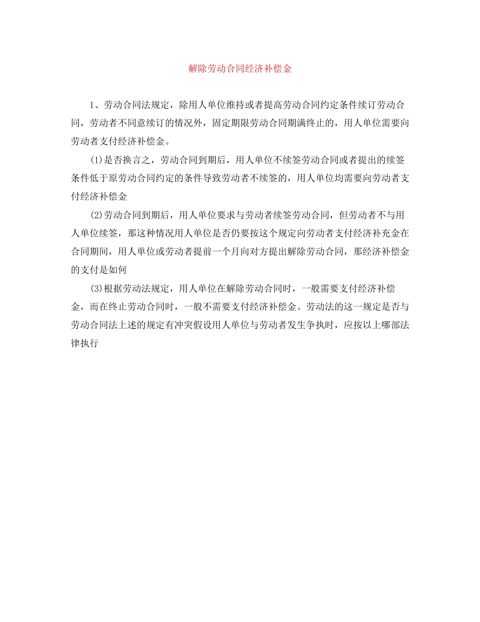 2023年解除劳动合同经济补偿金.docx_第1页