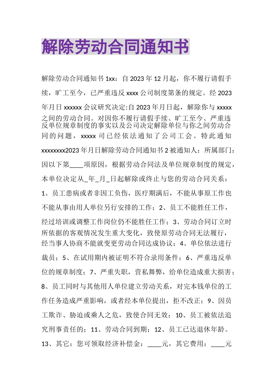 2023年解除劳动合同通知书.doc_第1页