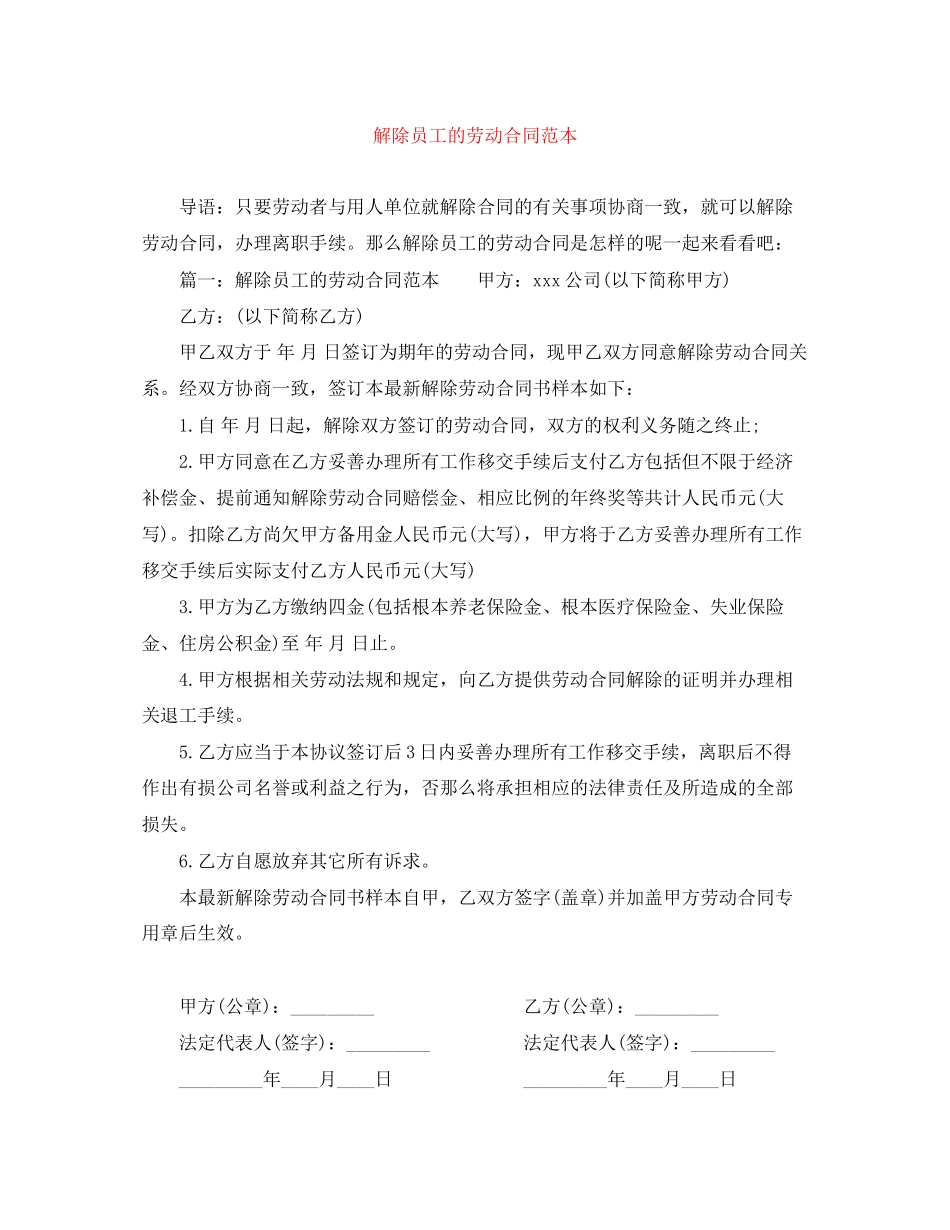 2023年解除员工的劳动合同范本.docx_第1页