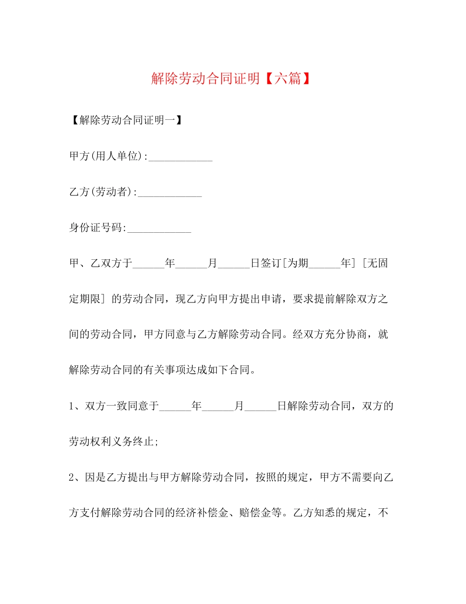 2023年解除劳动合同证明【六篇】.docx_第1页