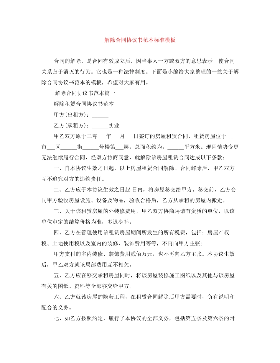 2023年解除合同协议书范本标准模板.docx_第1页