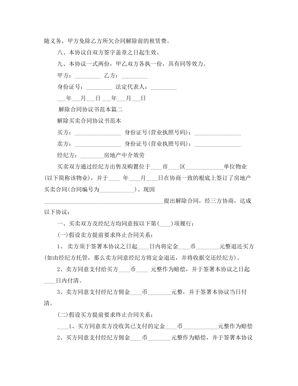 2023年解除合同协议书范本标准模板.docx_第2页