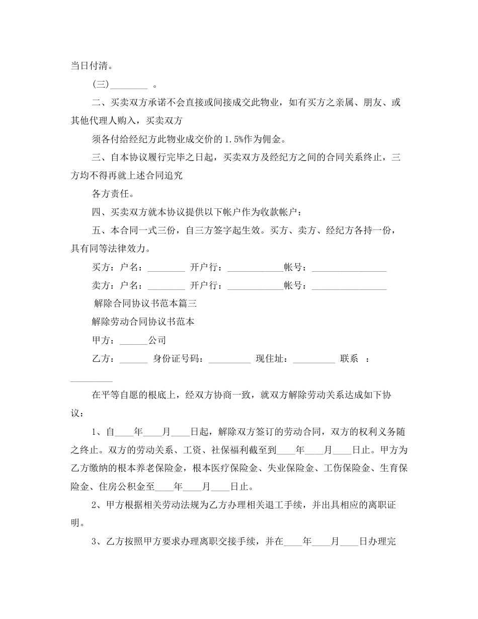 2023年解除合同协议书范本标准模板.docx_第3页