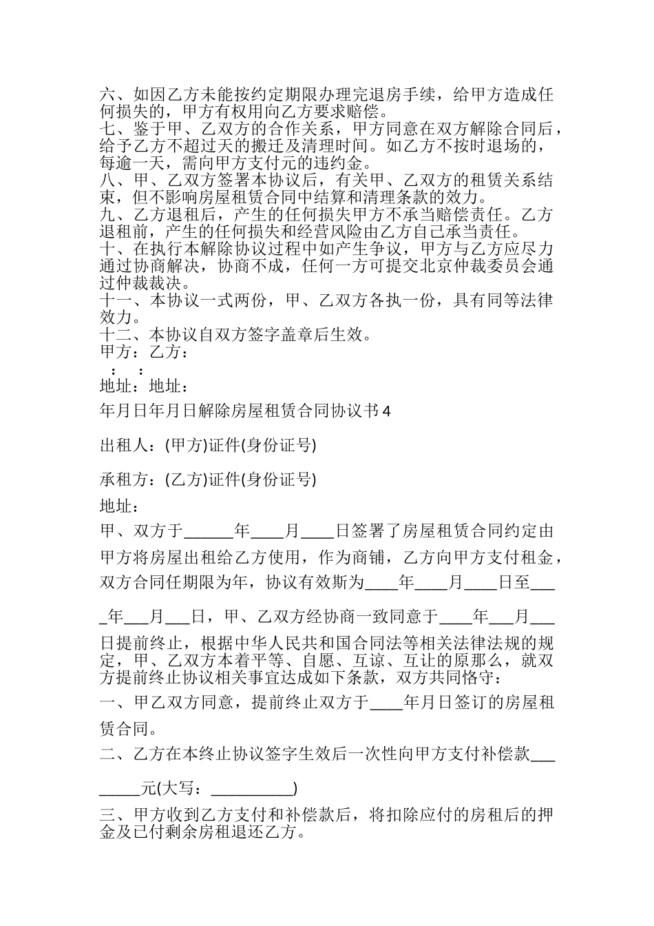 2023年解除房屋租赁合同协议书新版多篇.doc_第3页