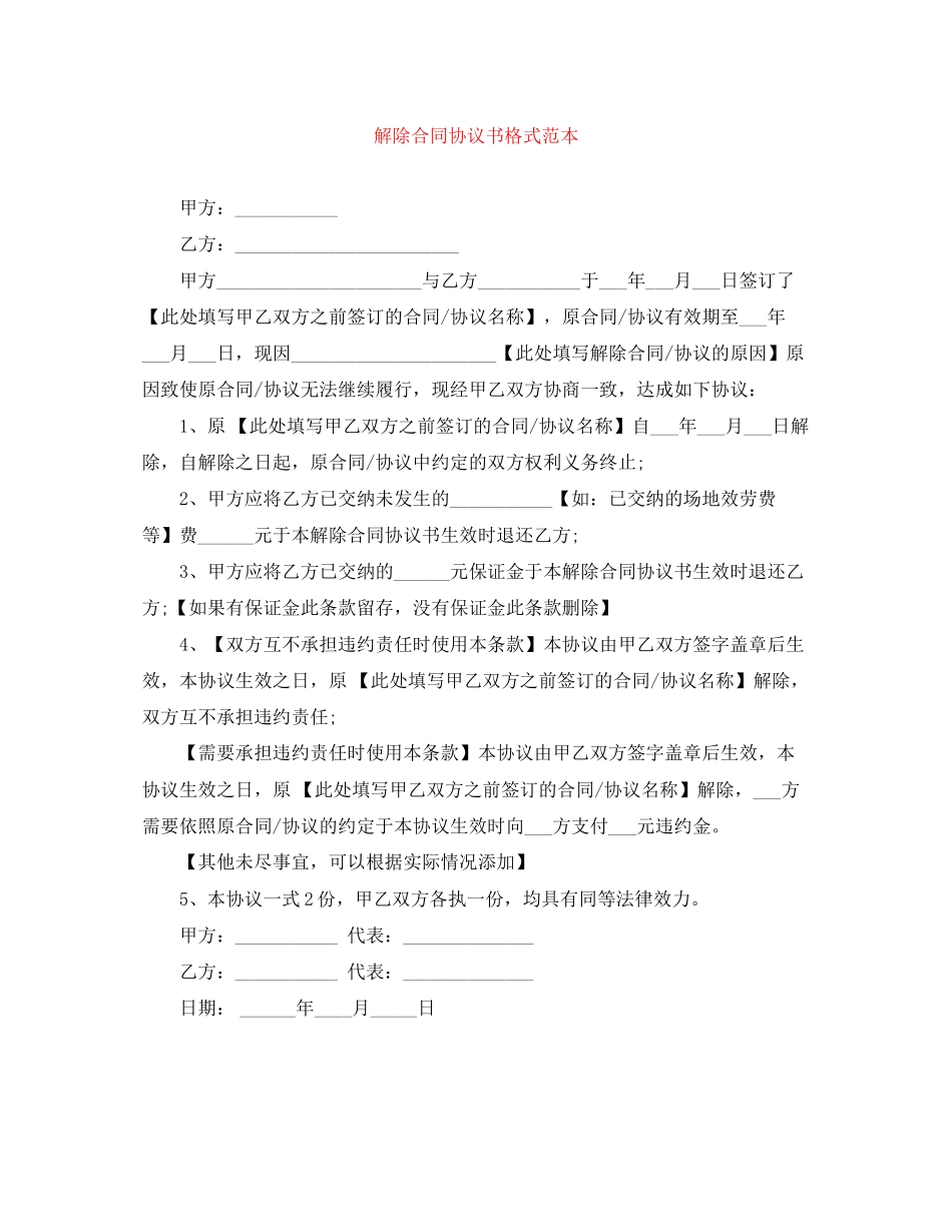 2023年解除合同协议书格式范本.docx_第1页