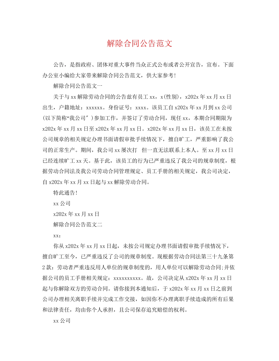 2023年解除合同公告.docx_第1页