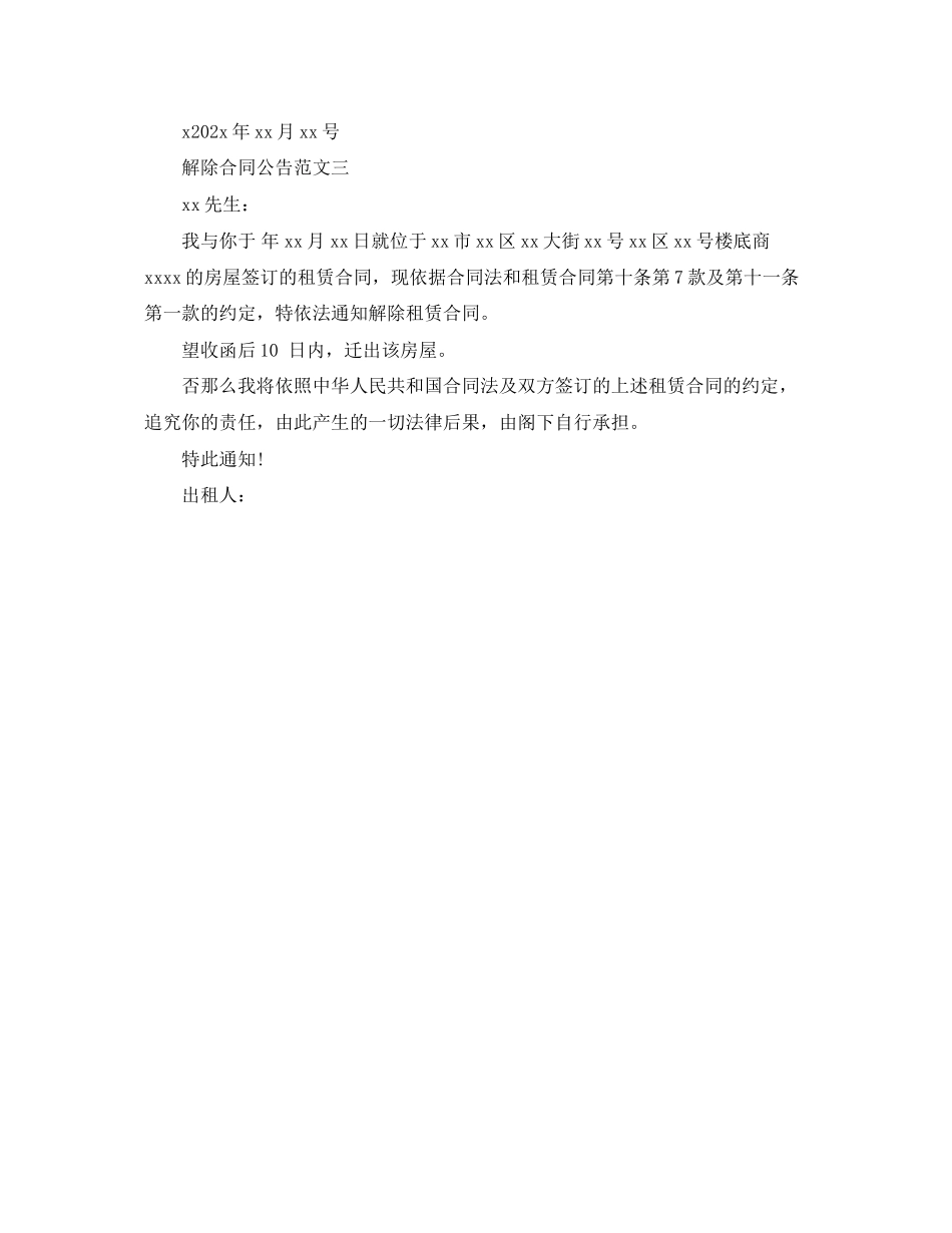 2023年解除合同公告.docx_第2页
