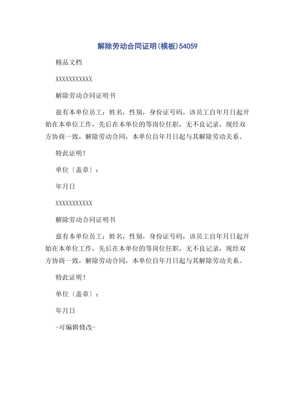2023年解除劳动合同证明模板549.docx_第1页