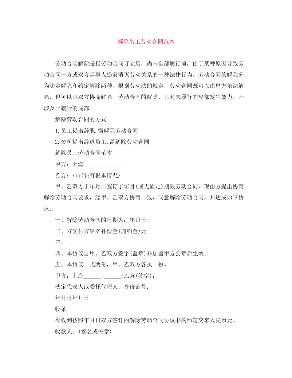 2023年解除员工劳动合同范本.docx_第1页