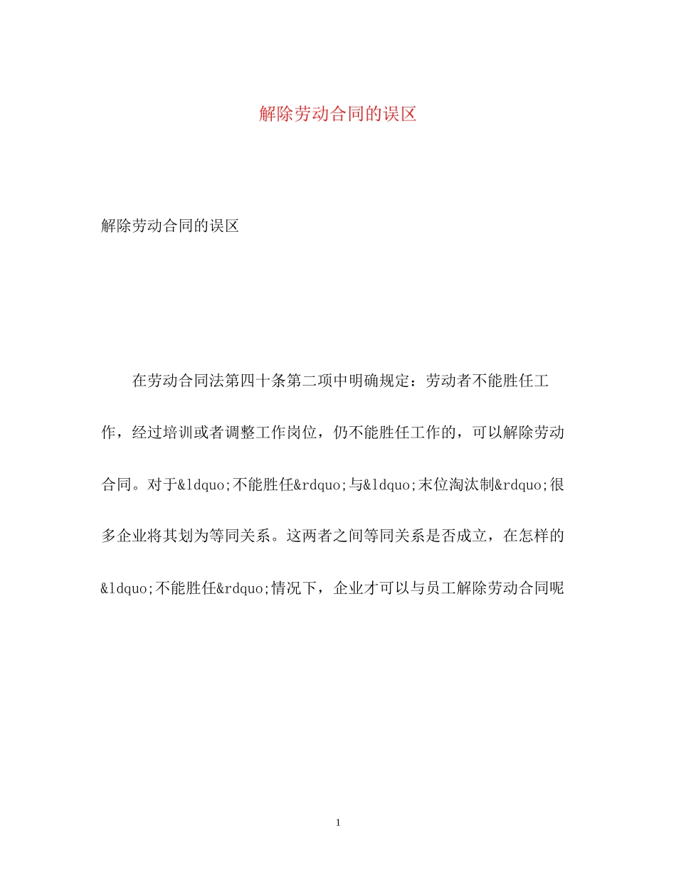 2023年解除劳动合同的误区.docx_第1页
