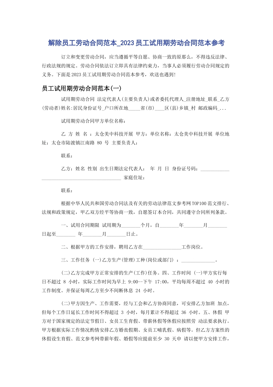 2023年解除员工劳动合同范本员工试用期劳动合同范本参考.docx_第1页