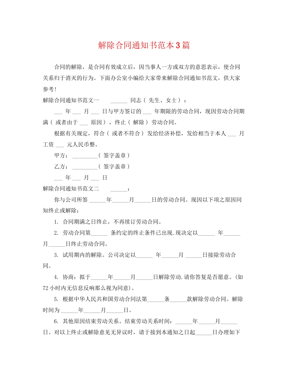 2023年解除合同通知书范本3篇.docx_第1页