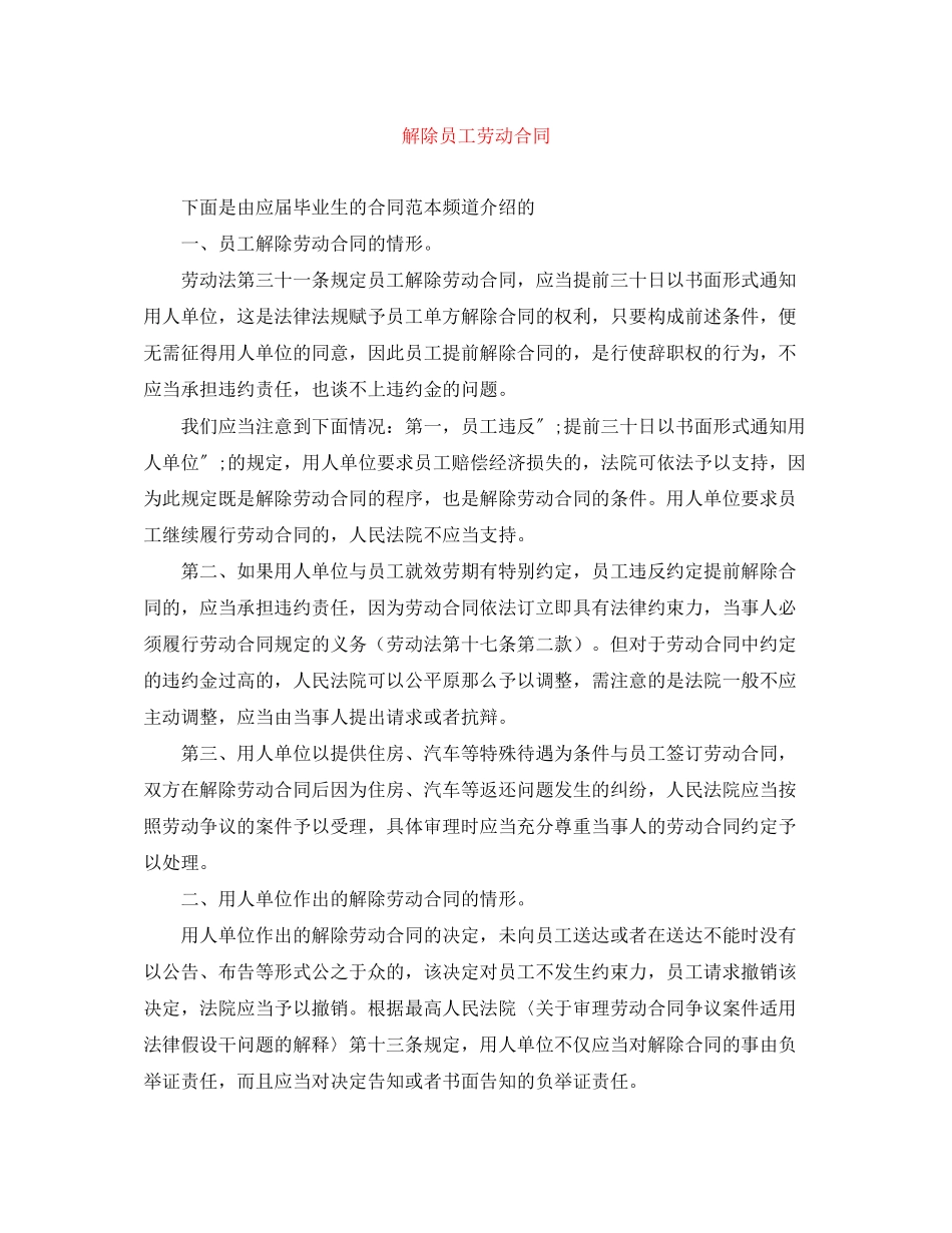 2023年解除员工劳动合同.docx_第1页