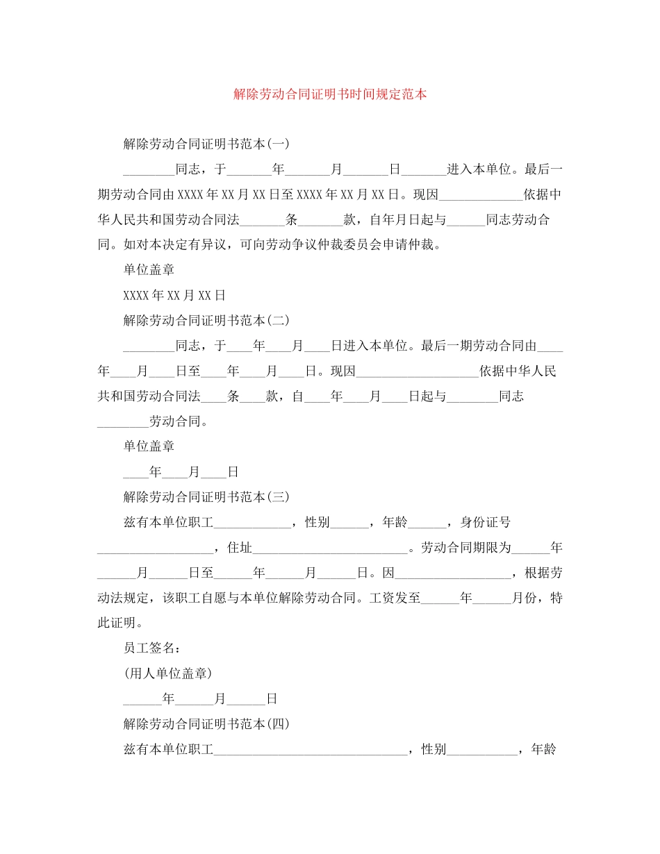 2023年解除劳动合同证明书时间规定范本.docx_第1页