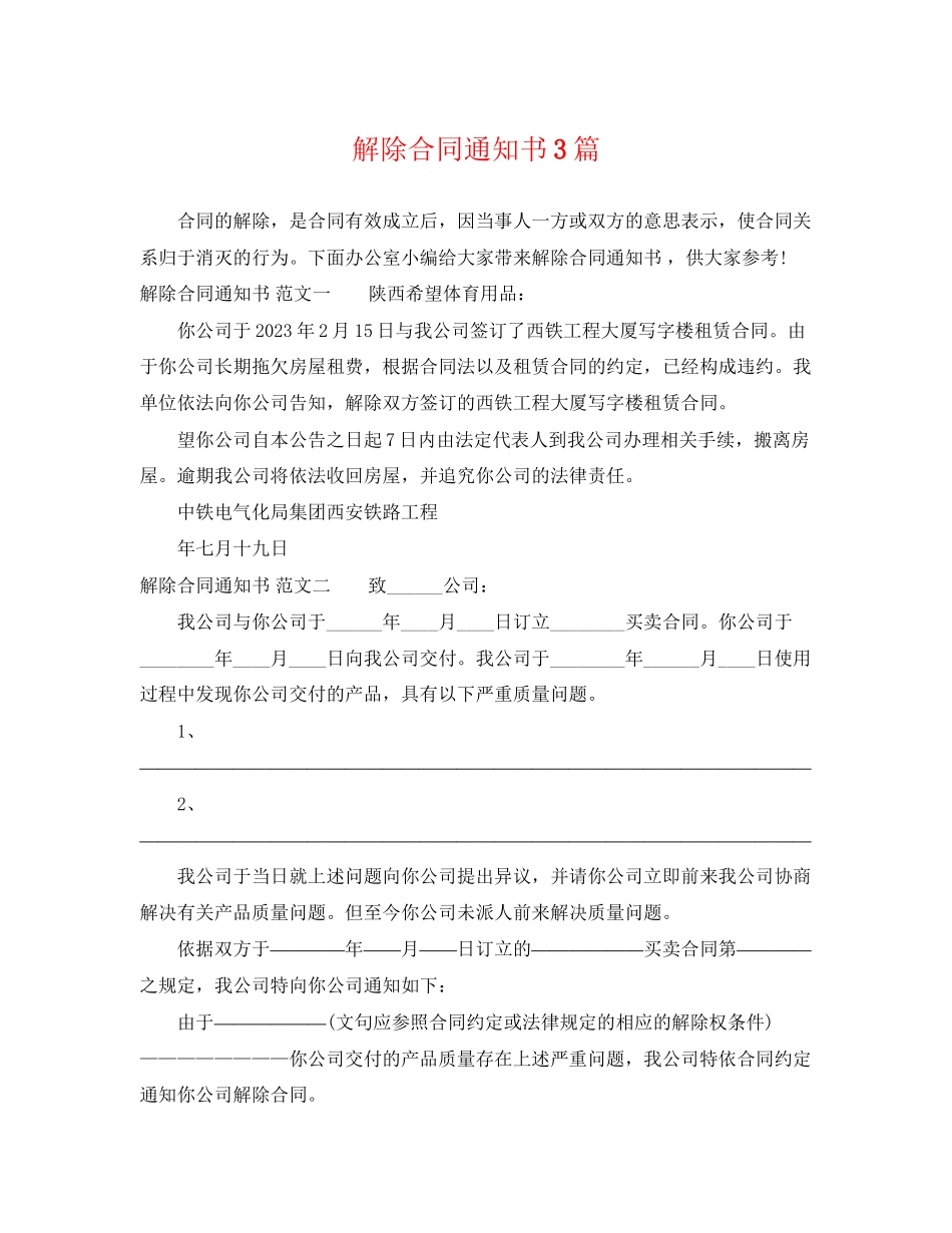 2023年解除合同通知书3篇.docx_第1页