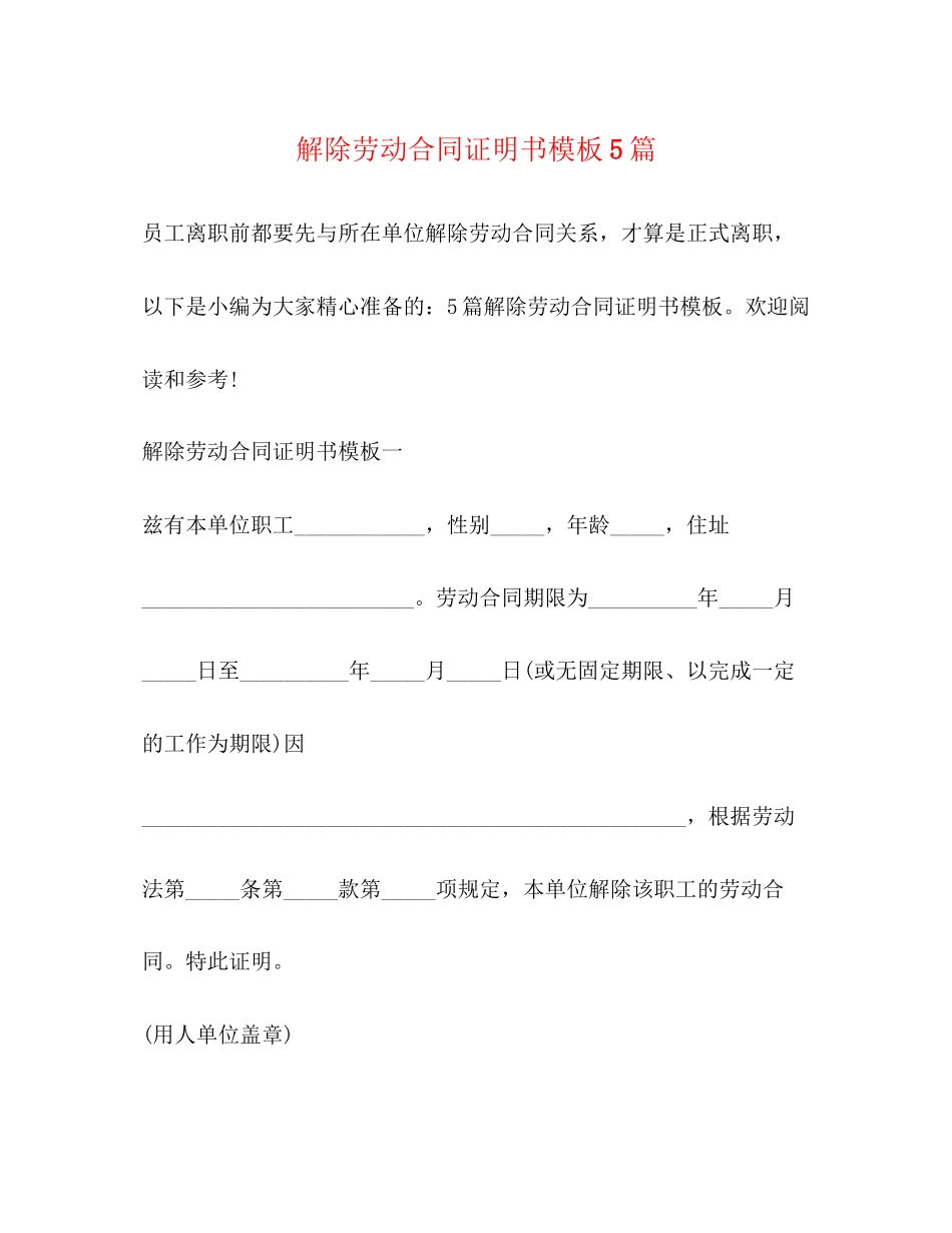 2023年解除劳动合同证明书模板5篇.docx_第1页