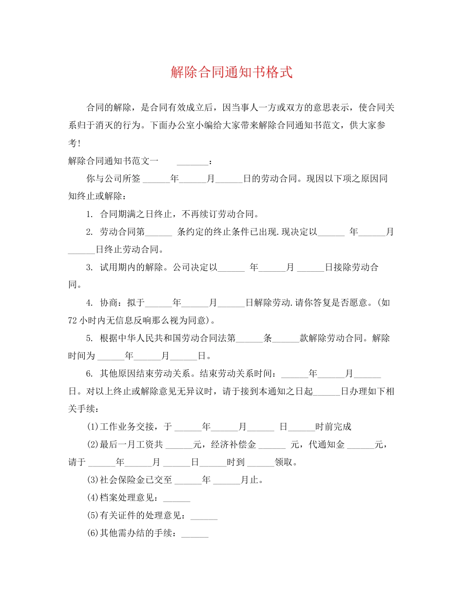 2023年解除合同通知书格式.docx_第1页
