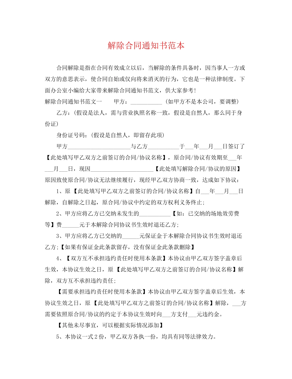 2023年解除合同通知书范本.docx_第1页