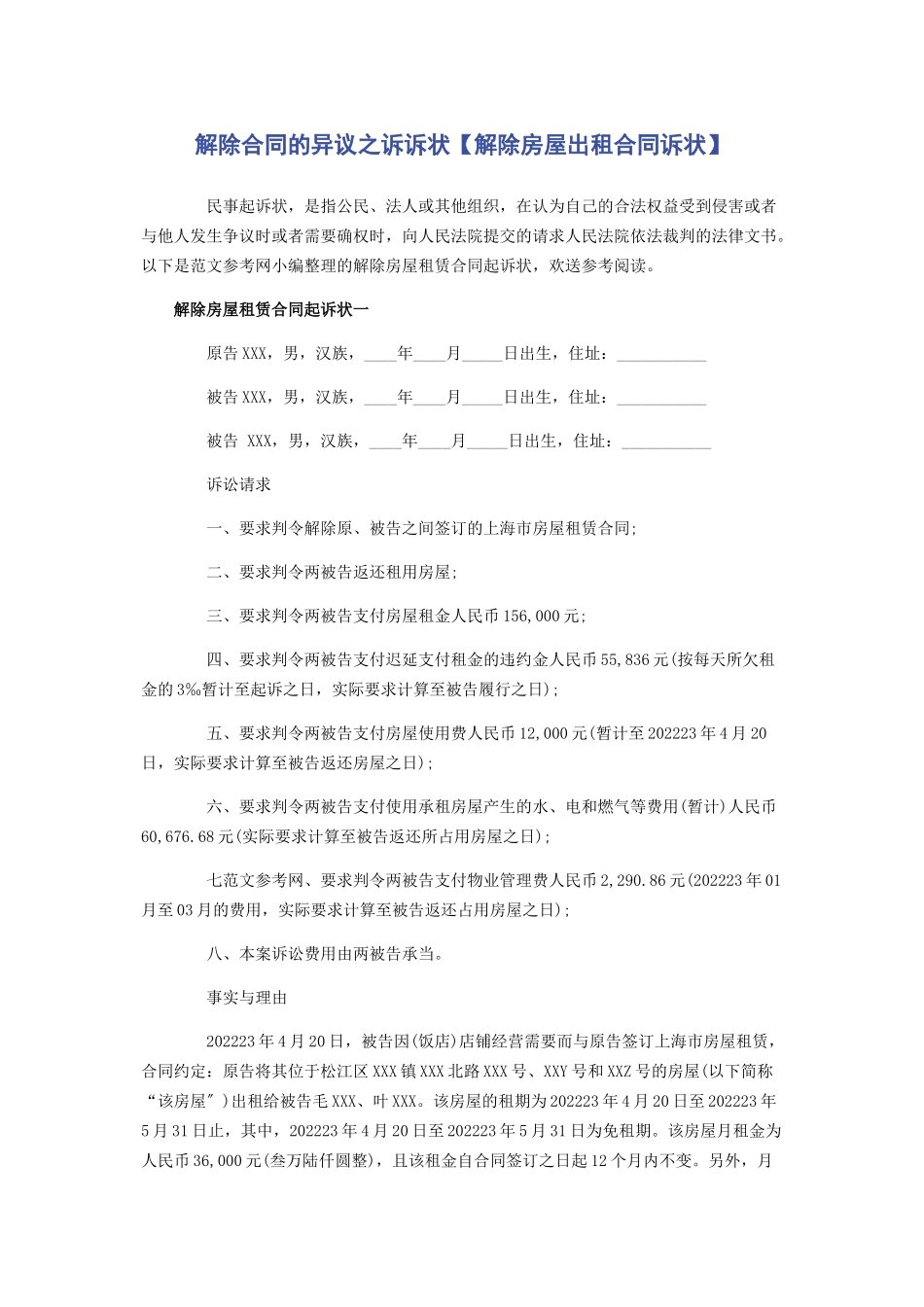 2023年解除合同的异议之诉诉状解除房屋出租合同诉状.docx_第1页