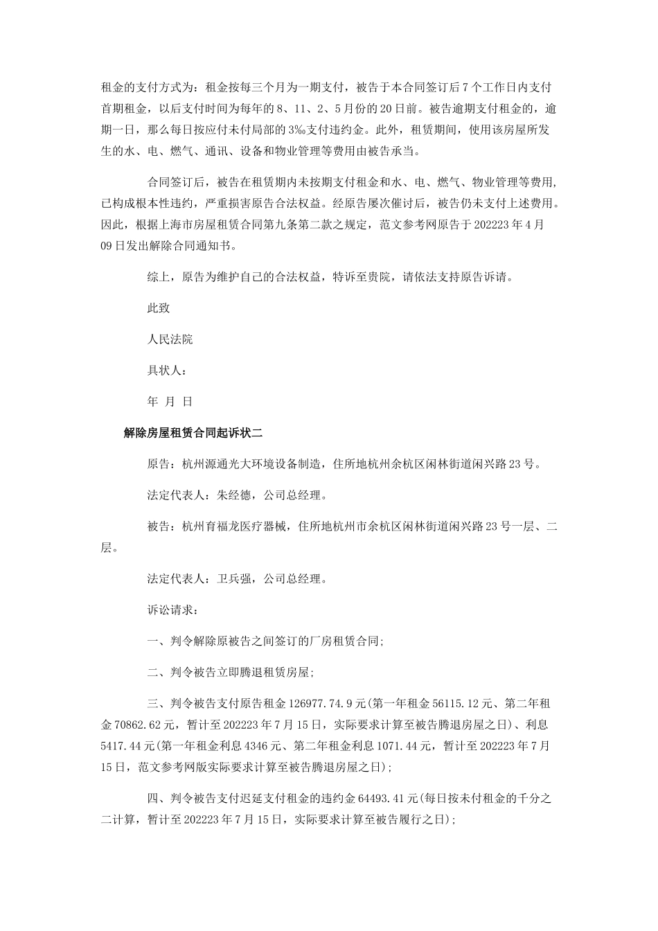 2023年解除合同的异议之诉诉状解除房屋出租合同诉状.docx_第2页