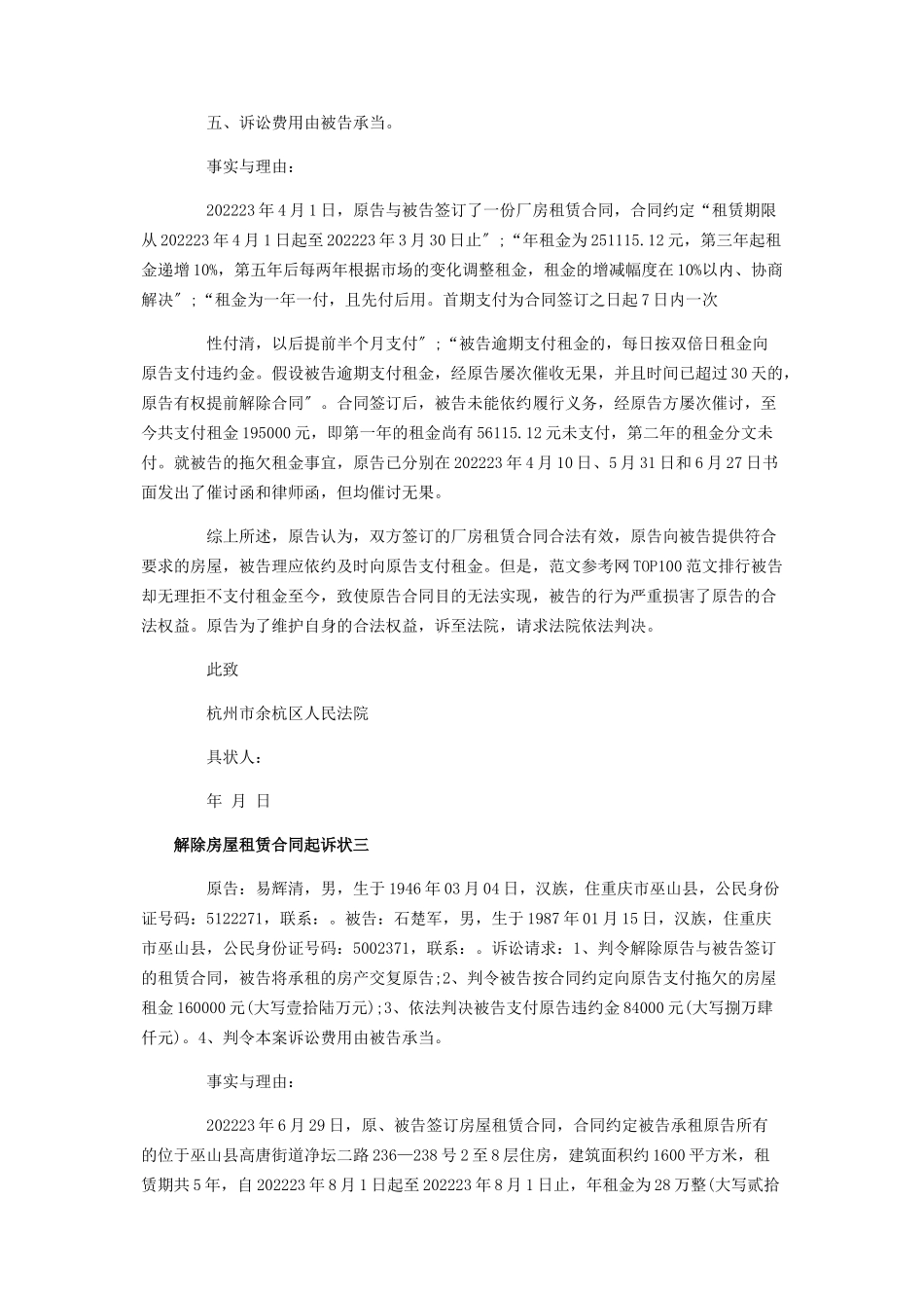 2023年解除合同的异议之诉诉状解除房屋出租合同诉状.docx_第3页