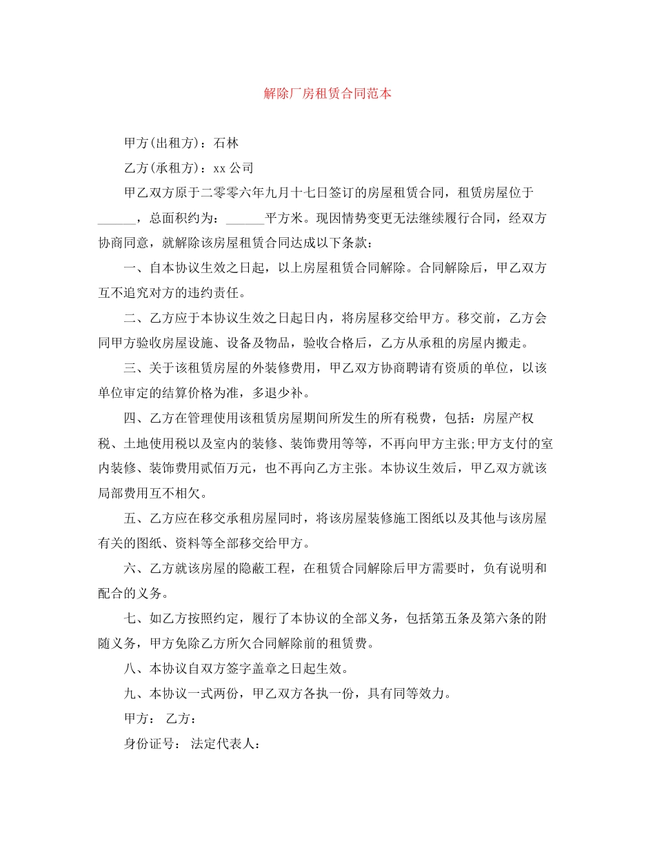 2023年解除厂房租赁合同范本.docx_第1页