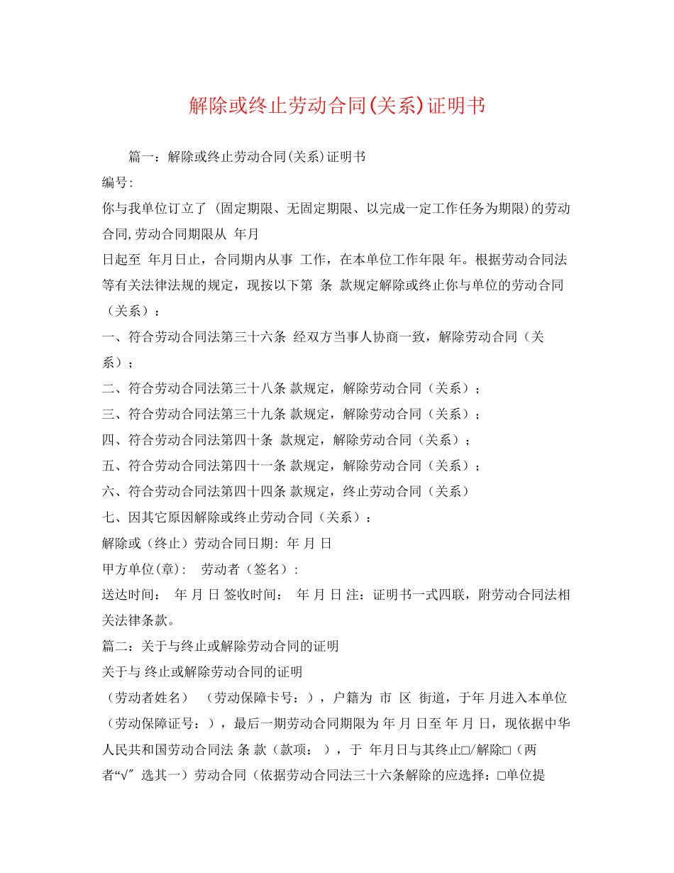 2023年解除或终止劳动合同关系证明书.docx_第1页