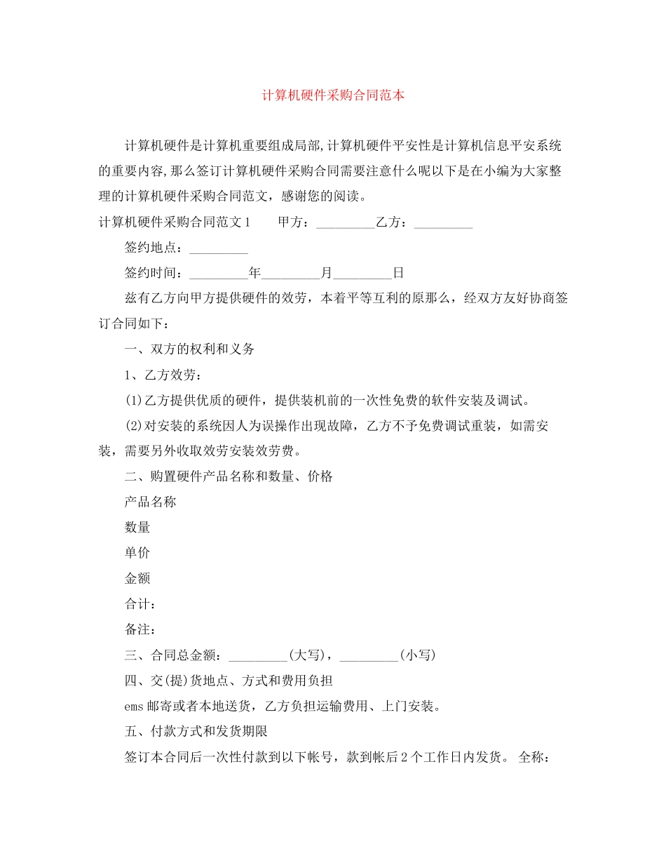 2023年计算机硬件采购合同范本.docx_第1页
