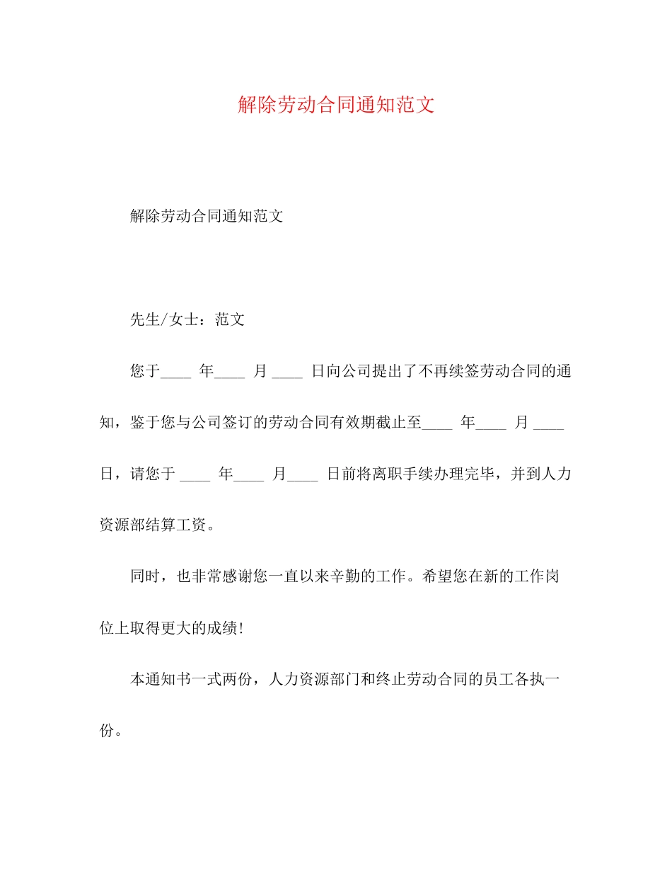 2023年解除劳动合同通知范文.docx_第1页