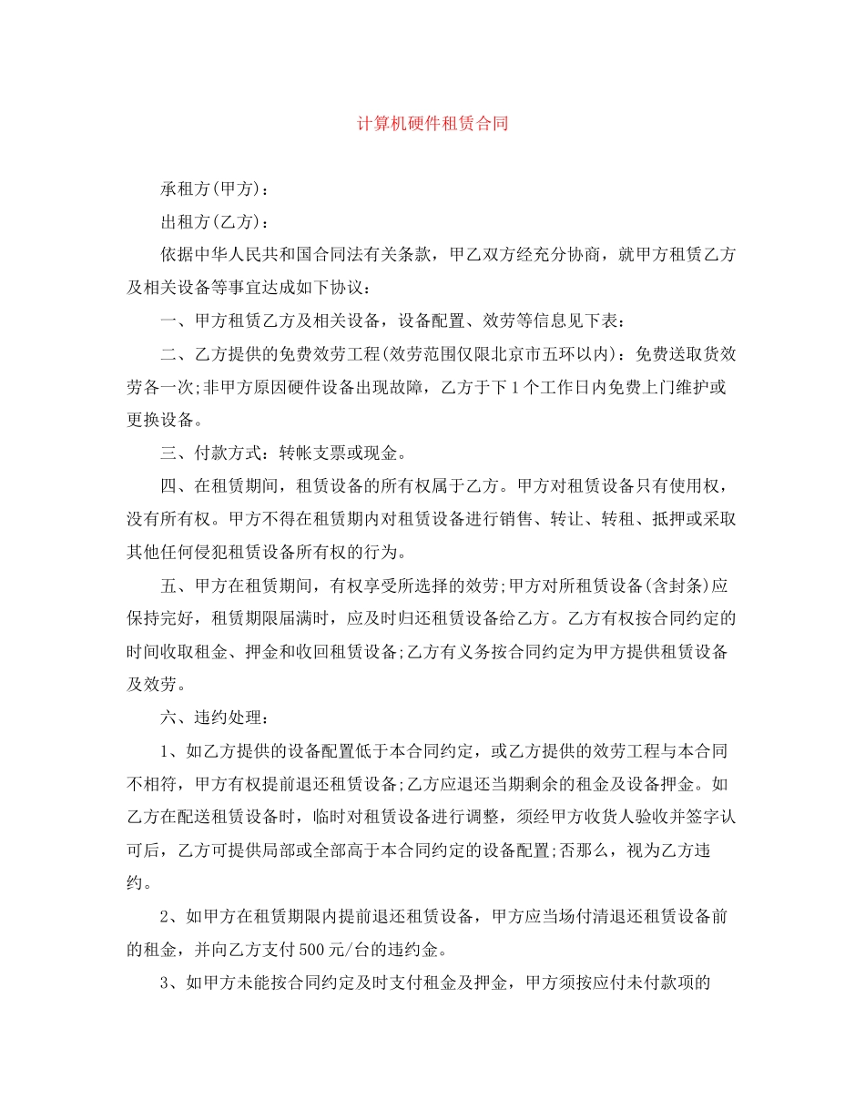 2023年计算机硬件租赁合同.docx_第1页