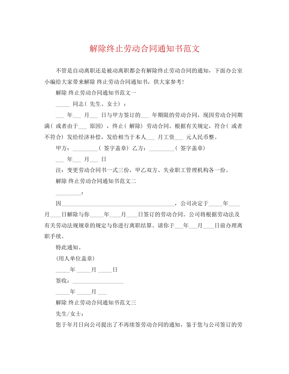2023年解除终止劳动合同通知书.docx_第1页