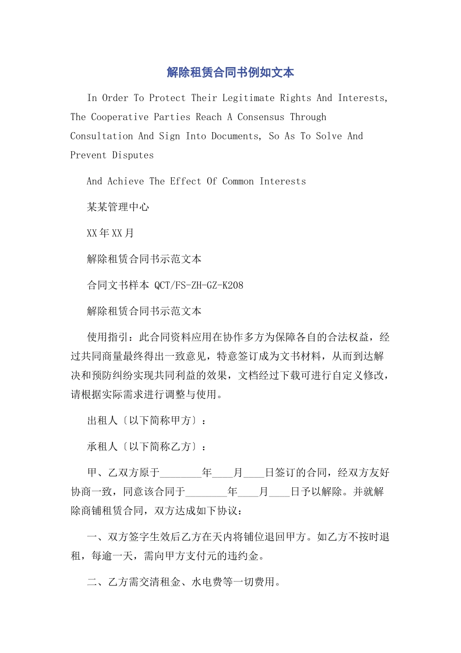 2023年解除租赁合同书示例文本.docx_第1页