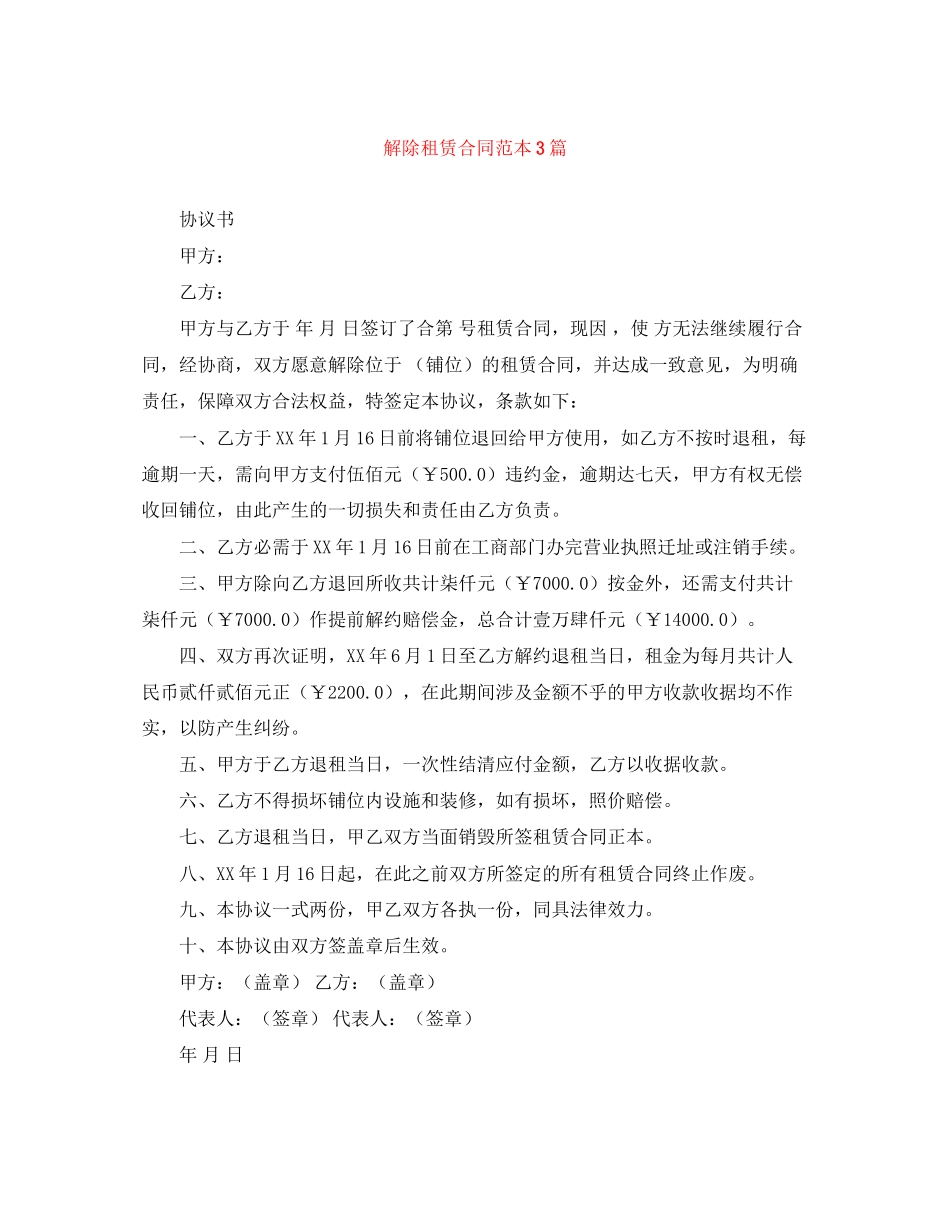 2023年解除租赁合同范本3篇.docx_第1页