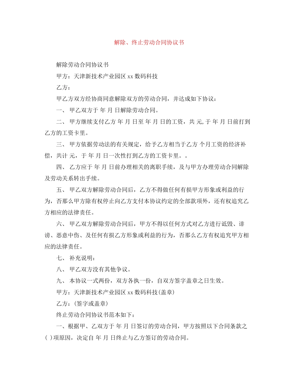 2023年解除终止劳动合同协议书.docx_第1页