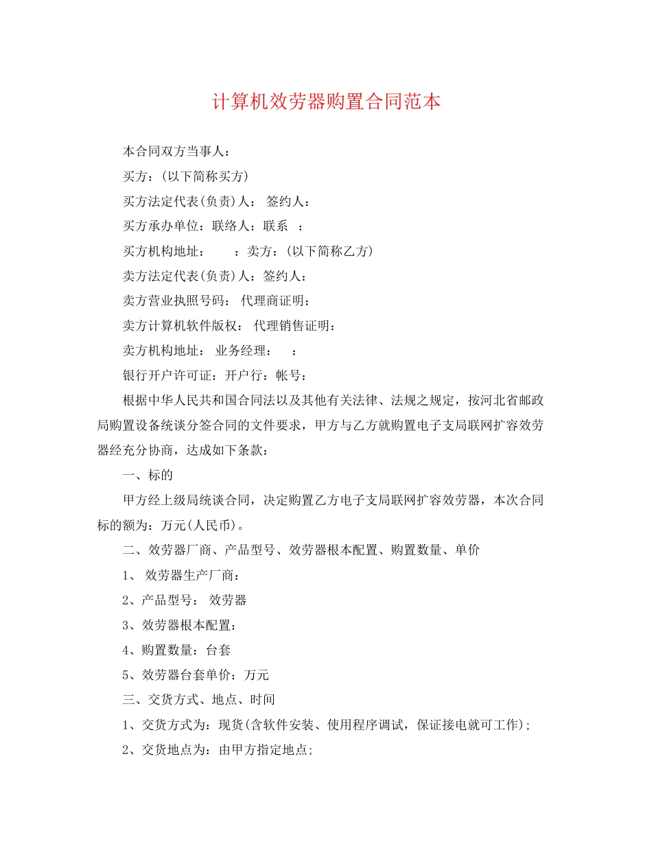 2023年计算机服务器购买合同范本.docx_第1页