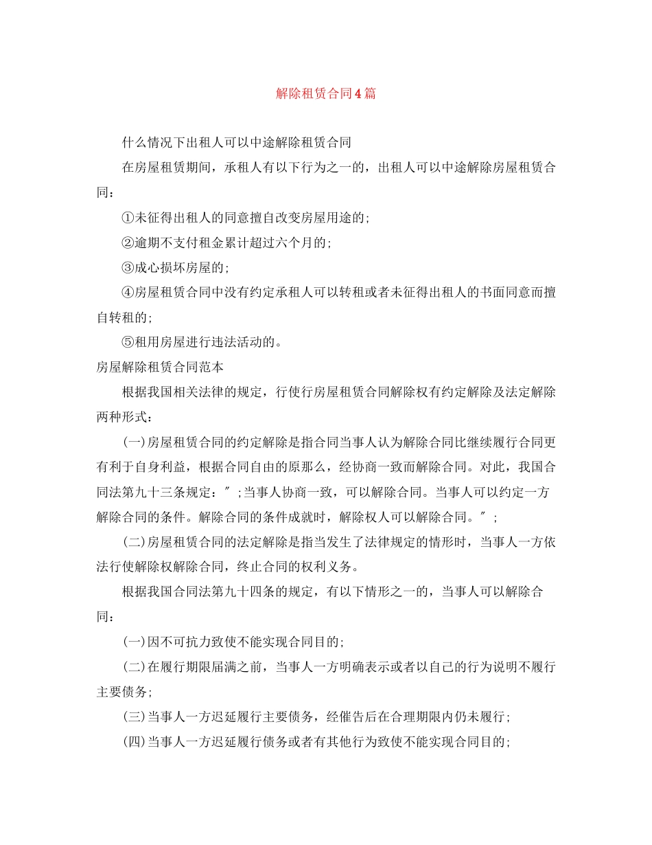2023年解除租赁合同4篇.docx_第1页