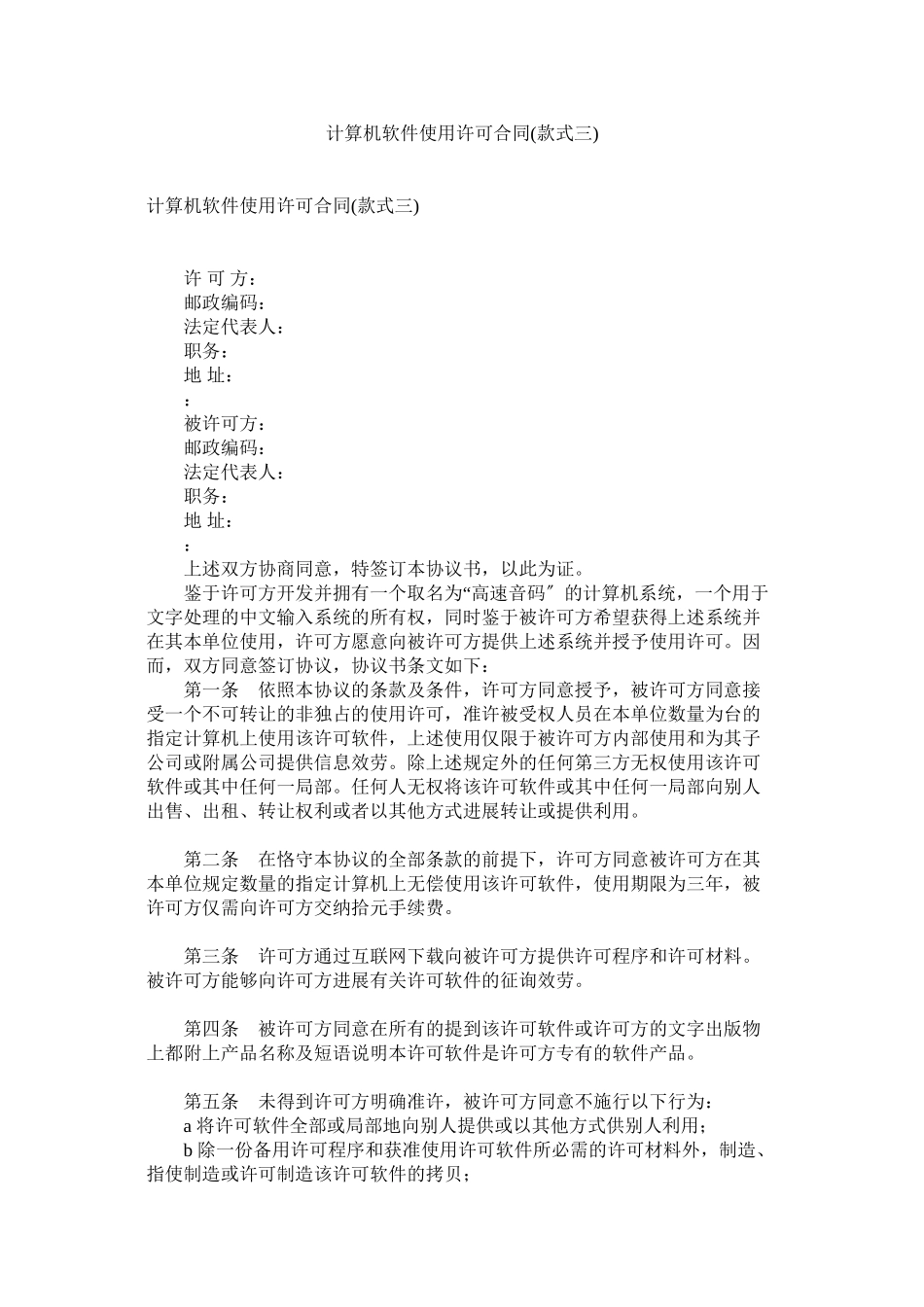 2023年计算机软件使用许可合同样式三.docx_第1页