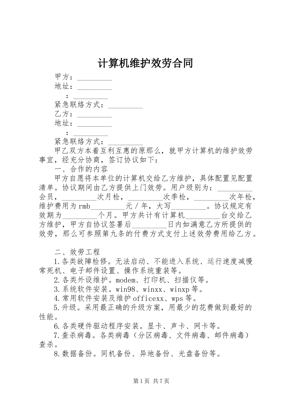 2023年计算机维护服务合同.docx_第1页