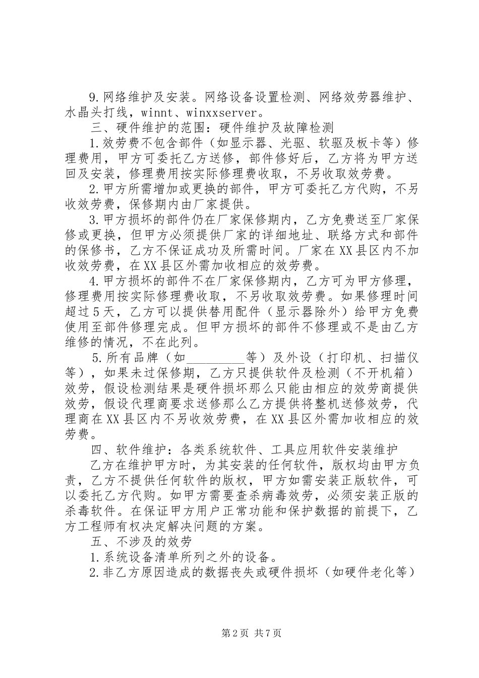 2023年计算机维护服务合同.docx_第2页