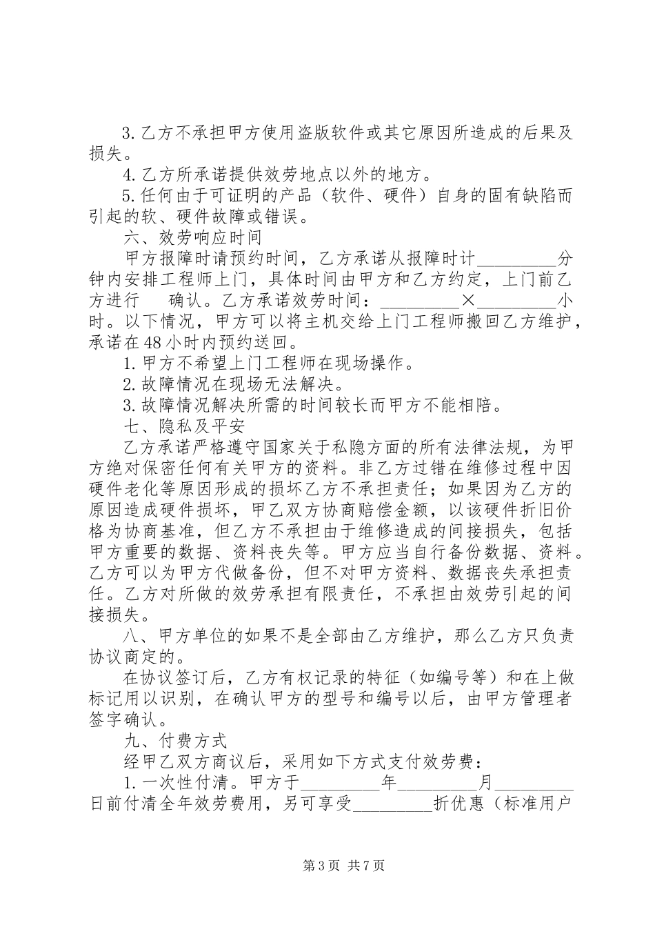 2023年计算机维护服务合同.docx_第3页