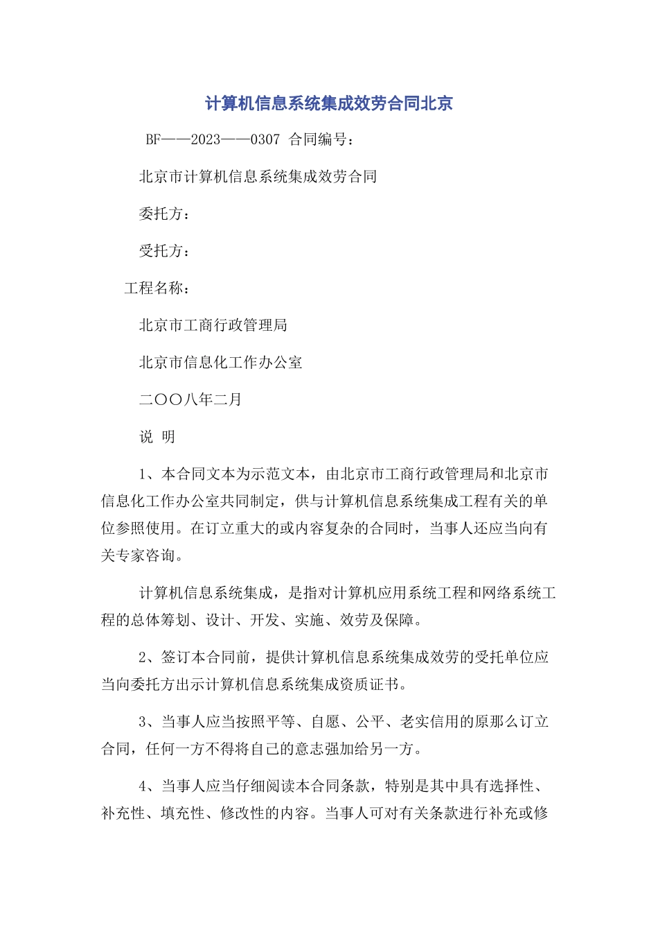 2023年计算机信息系统集成服务合同北京.docx_第1页