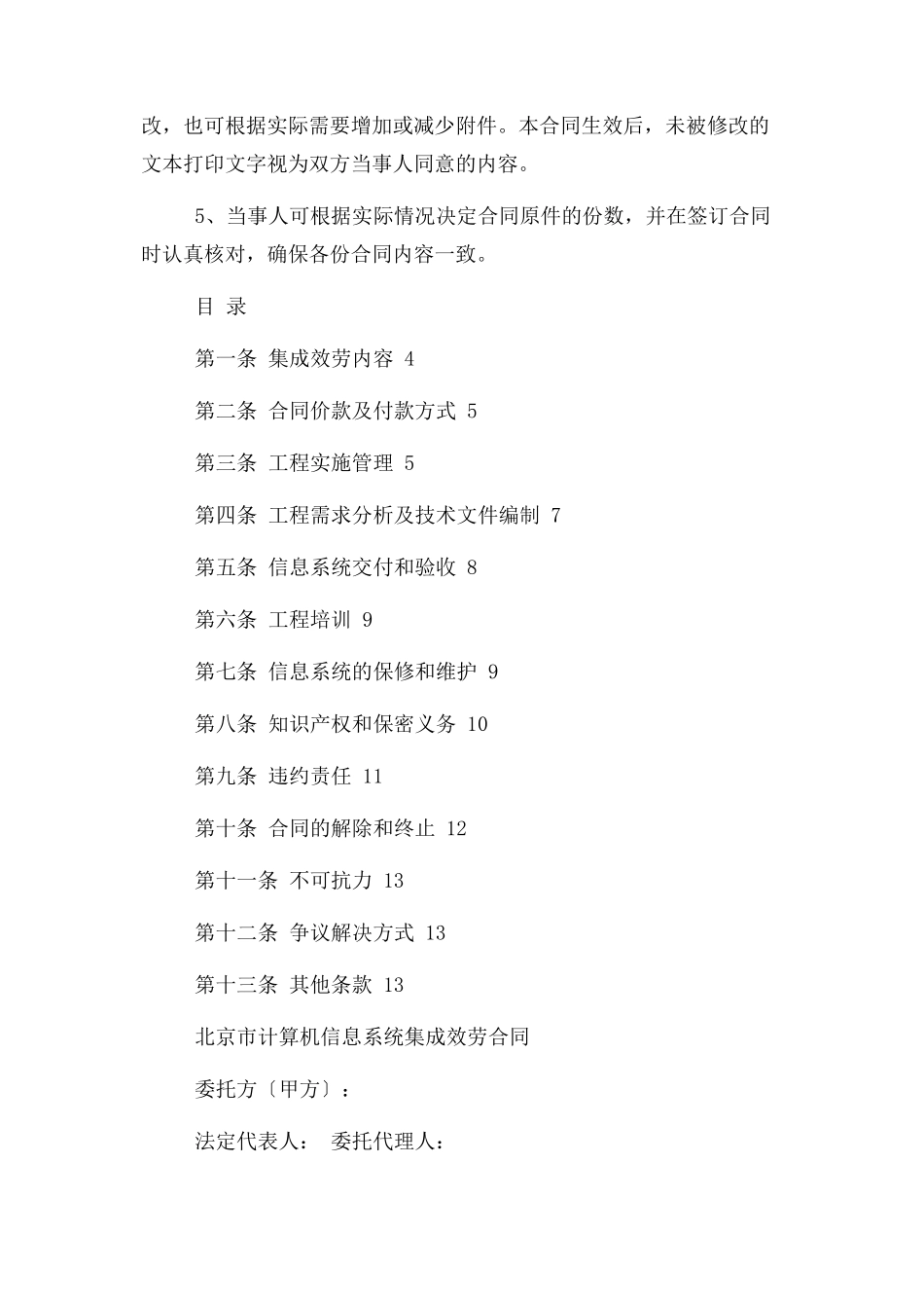 2023年计算机信息系统集成服务合同北京.docx_第2页