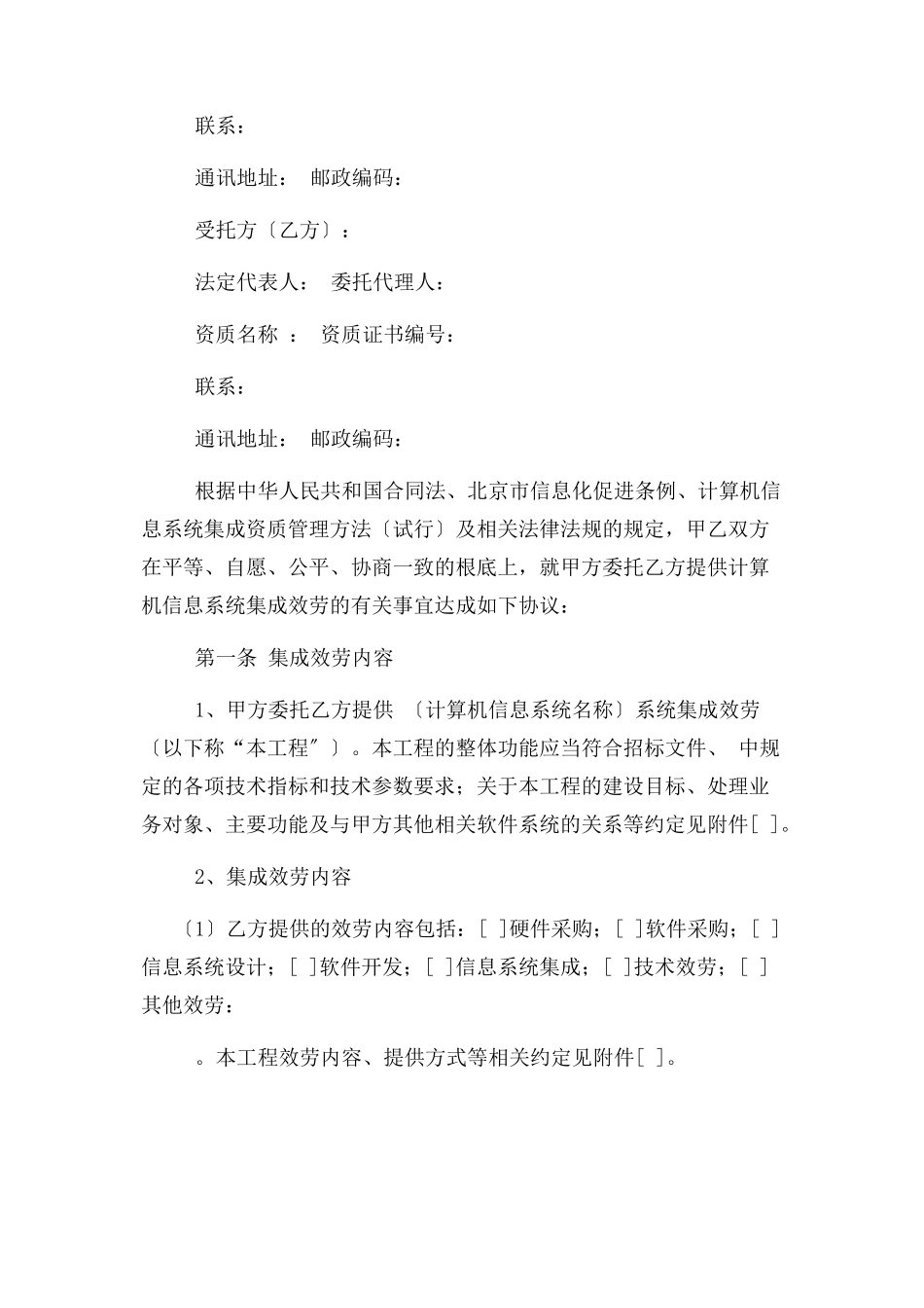 2023年计算机信息系统集成服务合同北京.docx_第3页