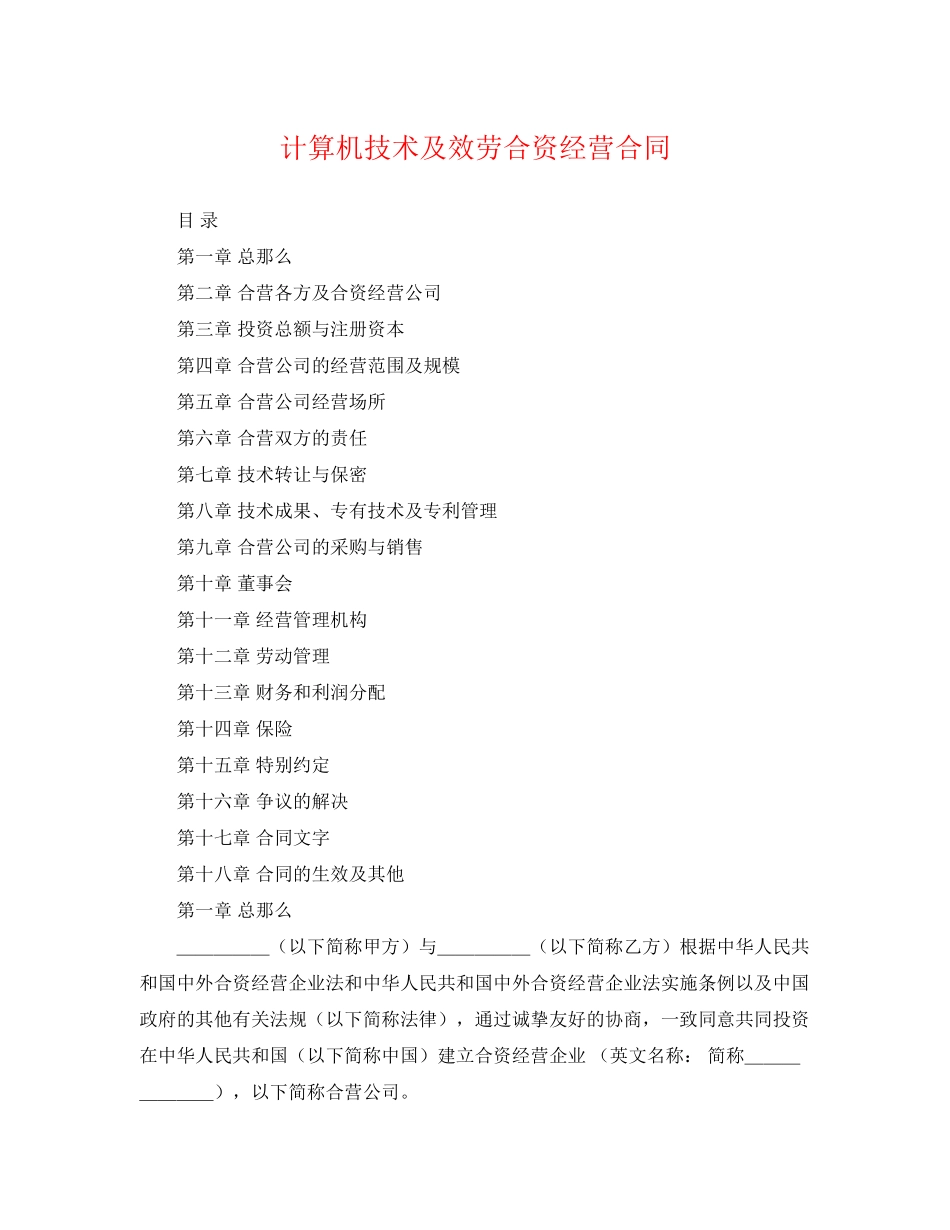 2023年计算机技术及服务合资经营合同.docx_第1页