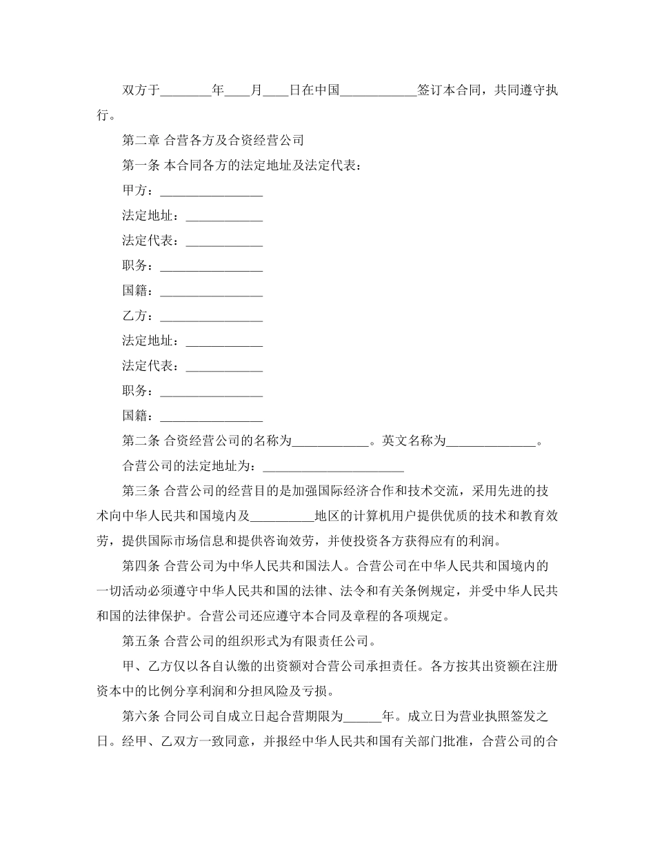 2023年计算机技术及服务合资经营合同.docx_第2页