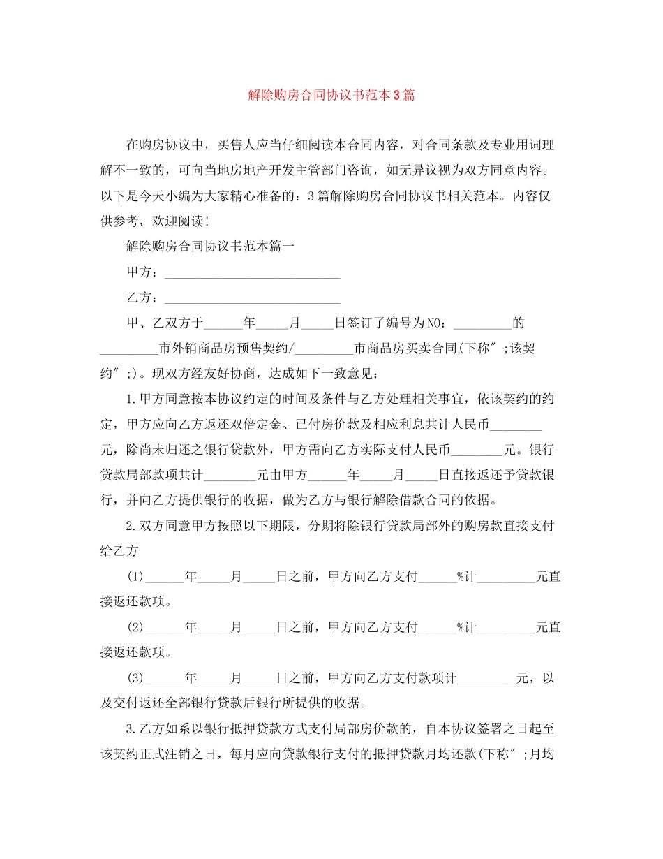 2023年解除购房合同协议书范本3篇.docx_第1页