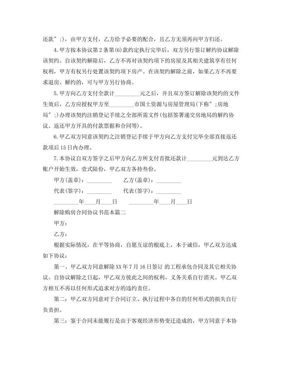 2023年解除购房合同协议书范本3篇.docx_第2页