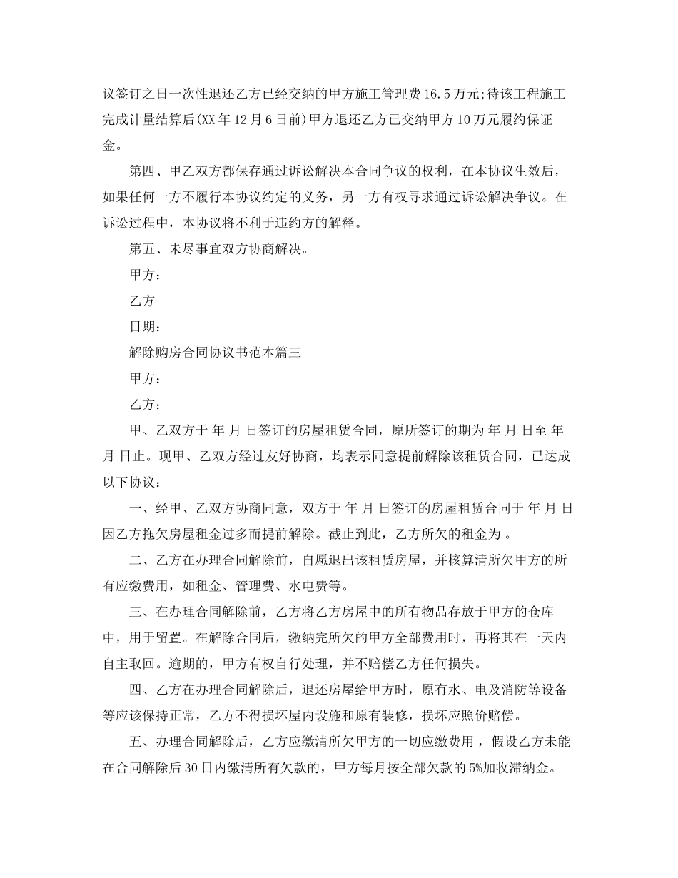 2023年解除购房合同协议书范本3篇.docx_第3页