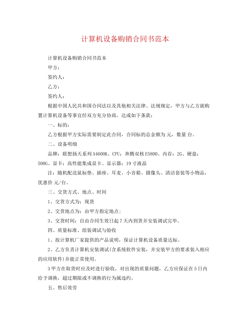 2023年计算机设备购销合同书范本.docx_第1页